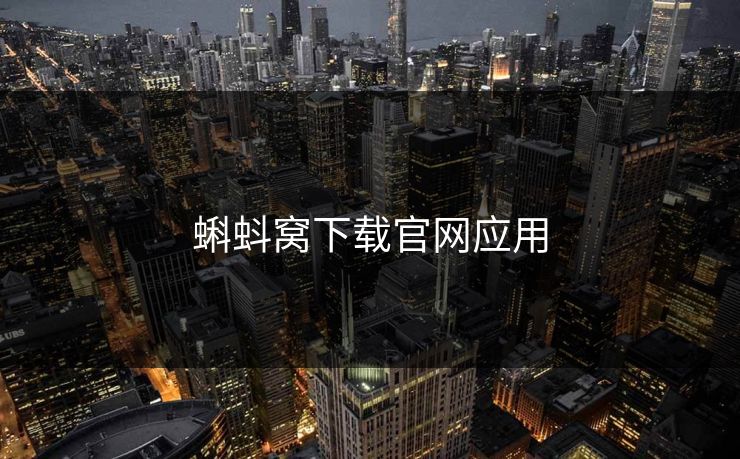 蝌蚪窝下载官网应用