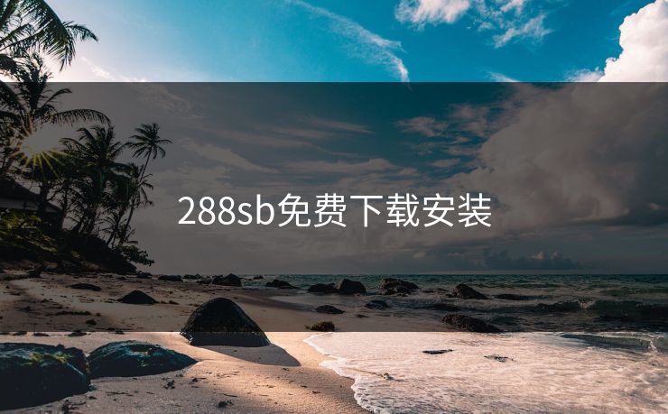 288sb免费下载安装
