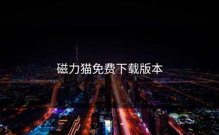 磁力猫免费下载版本