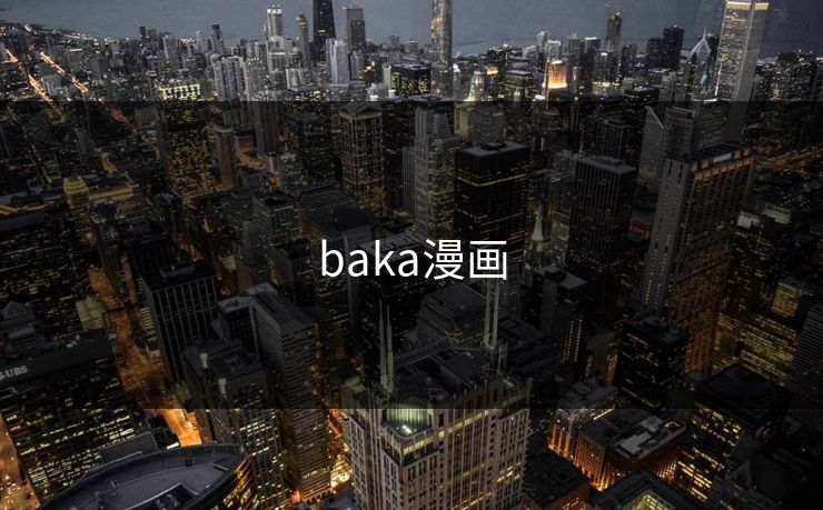baka漫画