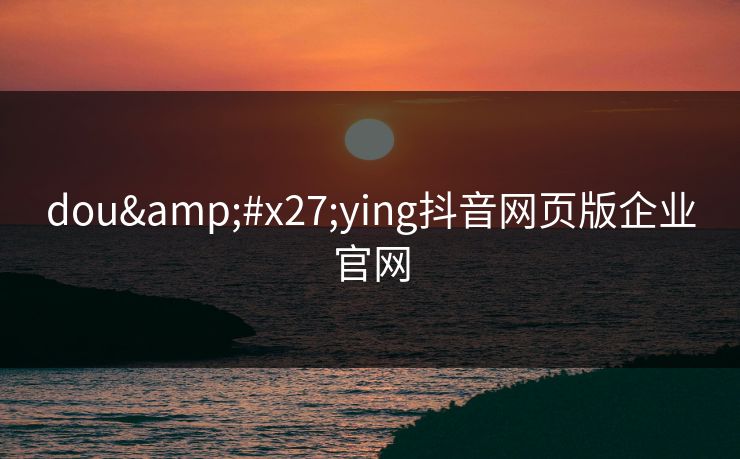 dou'ying抖音网页版企业官网