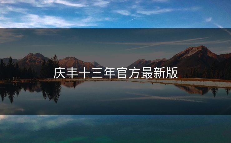 庆丰十三年官方最新版
