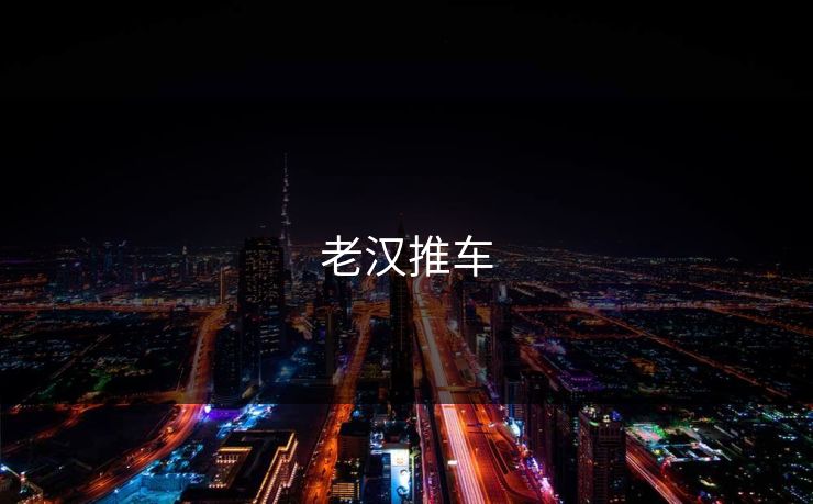 老汉推车