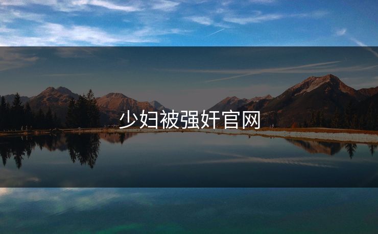 少妇被强奸官网
