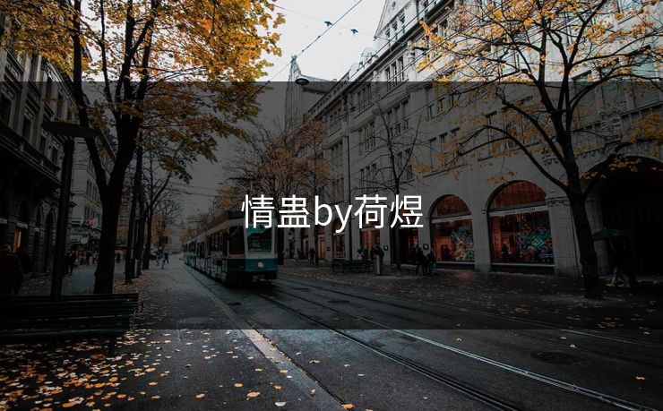情蛊by荷煜