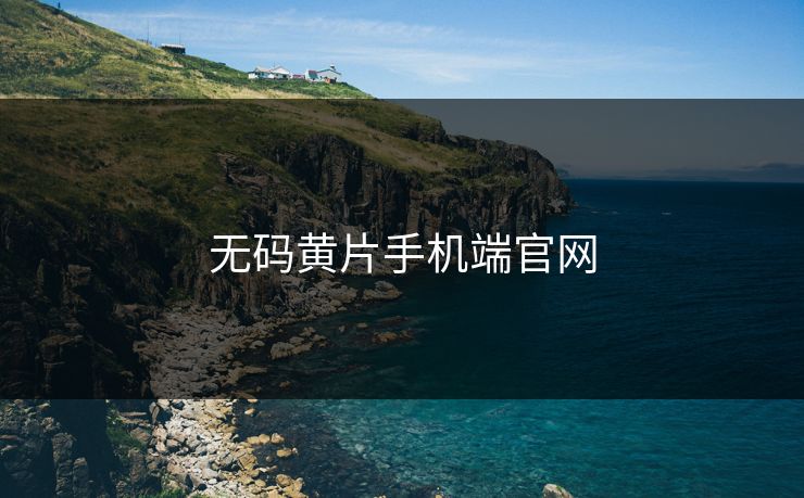 无码黄片手机端官网