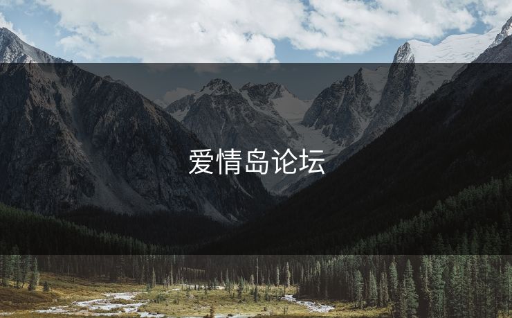爱情岛论坛