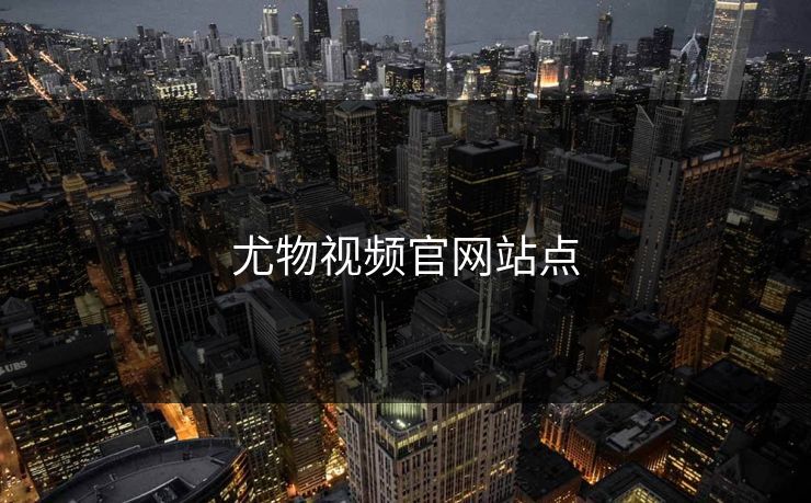 尤物视频官网站点