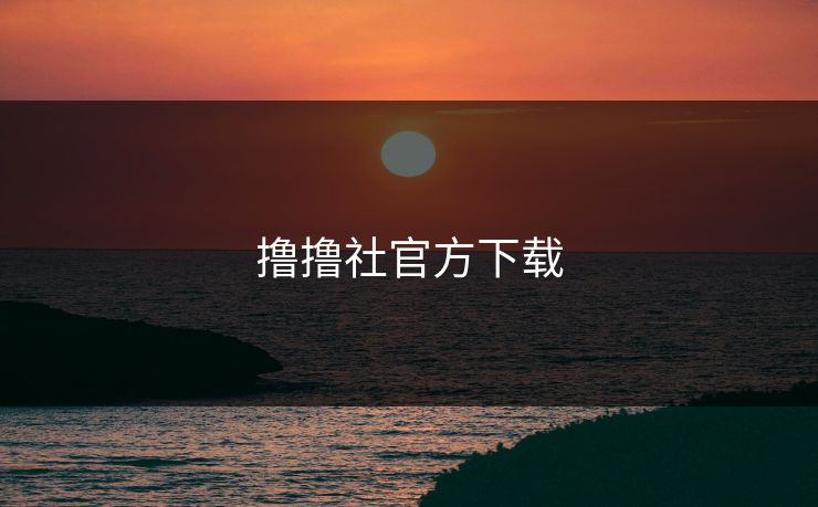 撸撸社官方下载