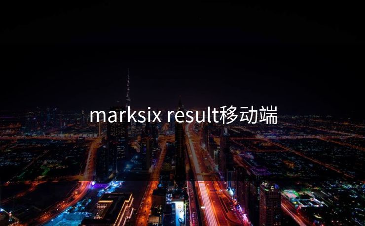 marksix result移动端