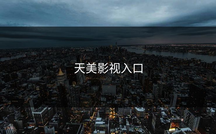 天美影视入口