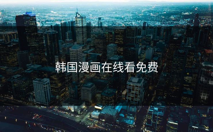 韩国漫画在线看免费