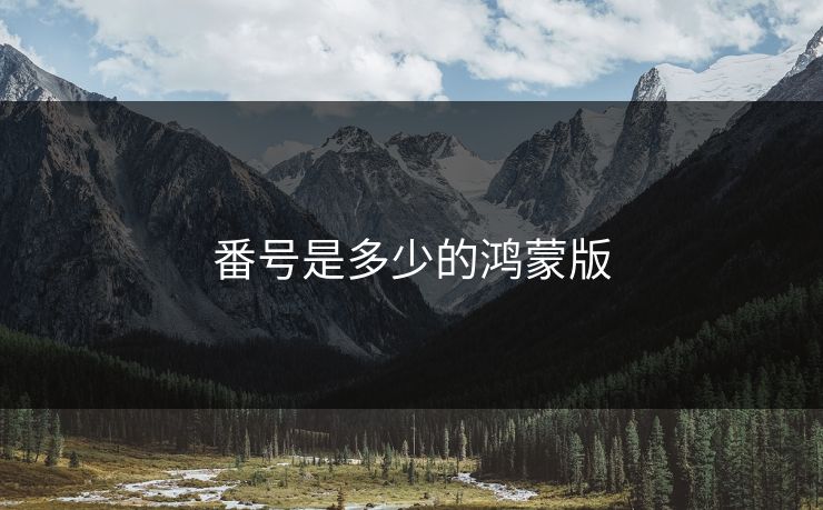 番号是多少的鸿蒙版