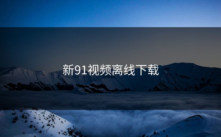 新91视频离线下载