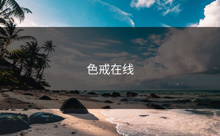 色戒在线