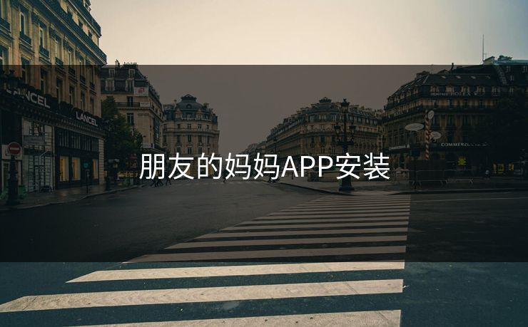 朋友的妈妈APP安装