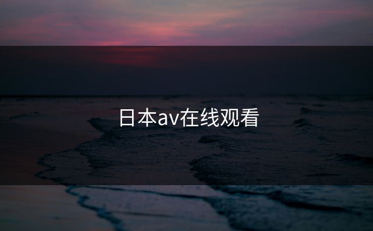 日本av在线观看